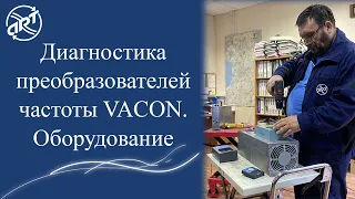 Диагностика преобразователей частоты VACON. Оборудование.