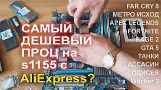 Самый дешевый проц с AliExpress на сокет 1155?