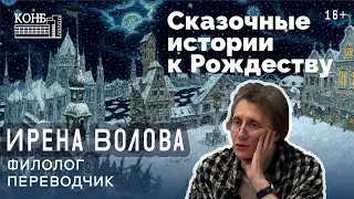 Сказочные истории к Рождеству читает автор и переводчик Ирена Волова