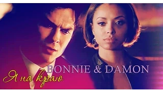 BONNIE & DAMON || Я на краю