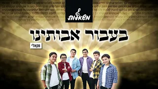 בעבור אבותינו - מקהלת משאלות - ווקאלי (קאבר נפתלי קמפה) | Ba'avur Avotenu - A Cappella