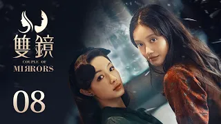 ENG SUB《双镜 Couple of Mirrors》EP08 ：危险男人的尘封往事  | 张楠 孙伊涵 | 近代都市爱情悬疑剧 | 欢娱影视