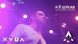 STANZA – Я Її Шукав (live @ Dubai, 21.03.2016)  (офіційне відео)