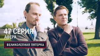 Великолепная пятерка | 3 сезон | 47 серия | Афера