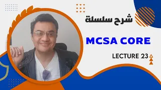 شرح MCSA core lect 23 WDS server part 1