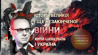 Ч1. Історія великої і ще не закінченої війни: Юрій Шевельов і Україна. Олександр Савчук