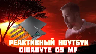 Реактивный GIGABYTE G5 MF! Почему всё плохо?