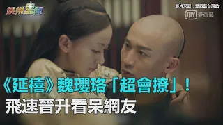 《延禧》魏瓔珞「超會撩」！飛速晉升看呆網友：趕快作筆記｜三立新聞網SETN.com