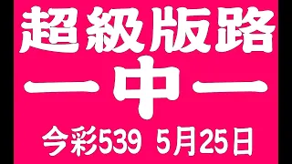 【539羅盤】5月25日 上期中16 26 39 今彩539 一中一