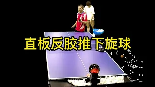 乒乓球技术分享第351集：直板反胶推下旋球