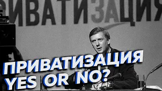 Зачем была нужна приватизация в России? [Другие 90-е]