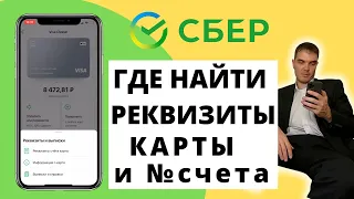 Как узнать реквизиты карты в Сбербанк Онлайн в приложении с телефона