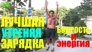 ЛУЧШАЯ УТРЕННЯЯ ЗАРЯДКА ЗА 3 мин / MORNING EXERCISE FOR 3 MINUTES!