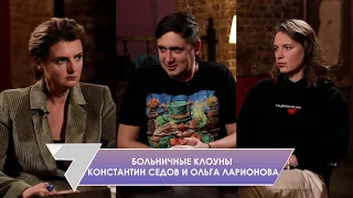 Больничные клоуны Константин Седов и Ольга Ларионова против буллинга и домашнего насилия