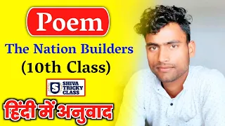 The nation builders up board class 10 chapter 4 poem