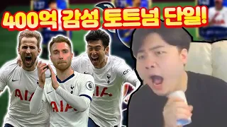 역대급 감성! 400억 토트넘 감성 위주 단일팀! 피파모바일