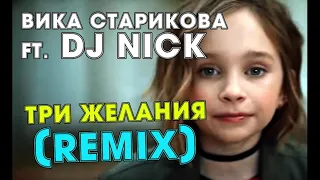 Виктория Старикова -  Три желания Remix (ft. DJ Nick) (ПОЛНЫЙ ТРЕК В ОПИСАНИИ)