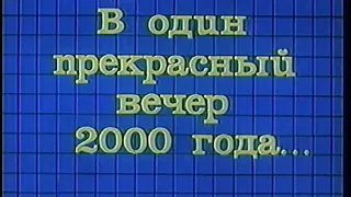 “В один прекрасный вечер 2000 года“ 1973