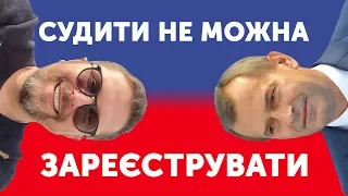 СУДИТИ НЕ МОЖНА ЗАРЕЄСТРУВАТИ & СТРІМ АКЦІЇ «ДОСИТЬ ТЕРПІТИ»