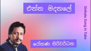 ඒන්න  මදනලේ |  රෝහණ සිරිවර්ධන | Enna Madanale | Rohana Siriwardana