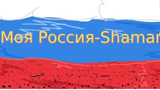 Shamah - Моя Россия