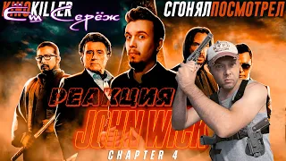 Обзор фильма "Джон Уик 4" [#сгонялпосмотрел] - KinoKiller Реакция на Кинокиллера