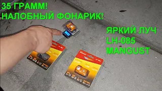 35 ГРАММ! НАЛОБНЫЙ ФОНАРЬ! ЯРКИЙ ЛУЧ LH-085 MANGUST. Мангуст, YLP, налобник маленький фонарик.