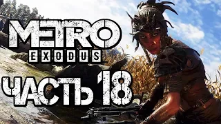 Прохождение METRO: Exodus [МЕТРО: Исход] — Часть 18: ХОЗЯИН И ДЕТИ ЛЕСА[2K60FPS]