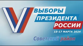 Выборы Президента России 15-17 марта 2024 Советский район