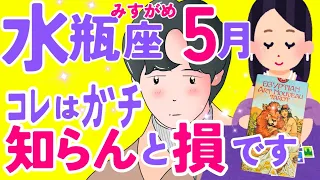 【みずがめ座5月】たった10日で人生激変😳無料の方法教えます✨😇✨※タイムスタンプから飛べます♒水瓶座♒タロット オラクルカード リーディング 詳細 運勢【占い】【３択】