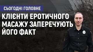 Начальник поліції Луганщини про салон еротичного масажу у Сєвєродонецьку - Сьогодні. Головне