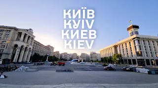 КИЇВ KYIV КИЕВ KIEV - это Дома! 2022 4K UHD