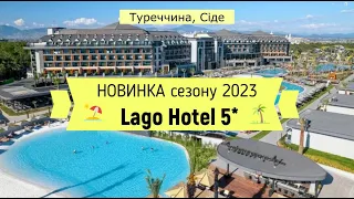 Lago Hotel 5* - НОВИНКА сезону 2023 - детальний огляд готелю від турагента