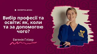 Вибір професії та освіти: як, коли та за допомогою чого? - експертна думка Евгенії Глізер