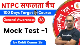 9:00 AM - RRB NTPC 2019-20 | GA by Rohit Kumar | Mock Test -1