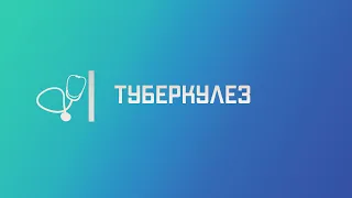 Туберкулез легких. Лекция для студента и практикующего врача.