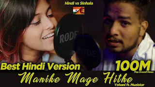 Manike Mage Hithe | Yohani ft. Muzistar | First Hindi Version | 🇮🇳 ❤🇱🇰