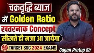 चक्रवृद्धि ब्याज में Golden Ratio खतरनाक Concept 🔥 सीखते ही मजा आ जायेगा Gagan Pratap Sir #ssc