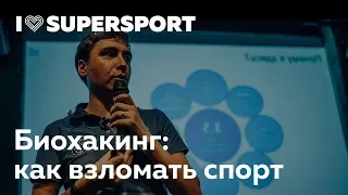 Биохакинг: как взломать спорт. Станислав Скакун в Лектории I Love Supersport