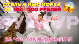 Нью Йорк 2021 Румтур, Отель, Манхэттен