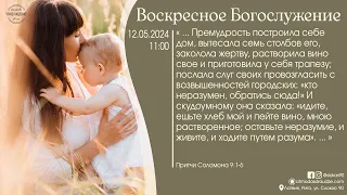 Богослужение 12 мая 2024 года в церкви "ПРОБУЖДЕНИЕ" - День Матери