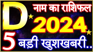 D Name Rashifal 2024 | D नाम राशिफल बड़ी खुशखबरी 2024 | D Name People Horoscope 2024 | Rashifal 2024