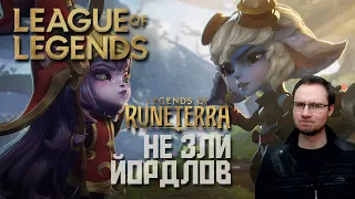 LoL Реакция Yordles - Tales of Runeterra | Don't Mess With Yordles | Не зли йордлов