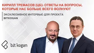 Кирилл Тремасов (ЦБ): ответы на вопросы, которые нас больше всего волнуют