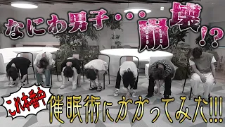 なにわ男子 【衝撃映像連発】ガチで催眠術かかってみた！