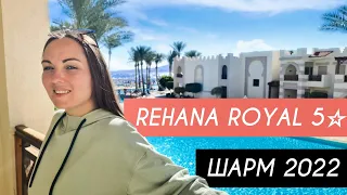 Египет 🇪🇬 Шарм эль Шейх 2022. Rehana royal beach & spa 5*. Отдыхаем зимой 🌞 Что на завтрак в отеле?