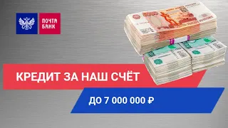 Кредит наличными на любые цели в Почта Банке. До 7000000 рублей