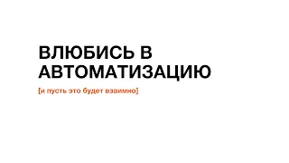 Лекция по Автоматизации 16.03.2021