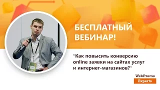 Как повысить конверсию online заявки на сайтах услуг и интернет-магазинов? WebPromoExperts #203