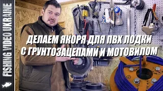 ЛУЧШИЕ ЯКОРЯ ДЛЯ НАДУВНОЙ ЛОДКИ ПВХ | ИНСТРУКЦИЯ ПО ИЗГОТОВЛЕНИЮ | FishingVideoUkraine